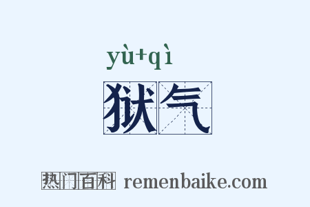 狱气是什么意思的图片